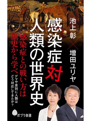 cover image of 感染症対人類の世界史